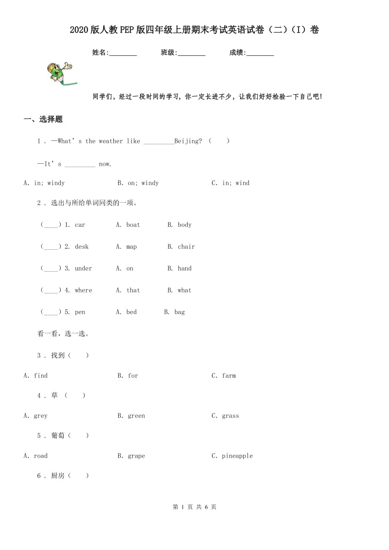 2020版人教PEP版四年级上册期末考试英语试卷（二）（I）卷_第1页