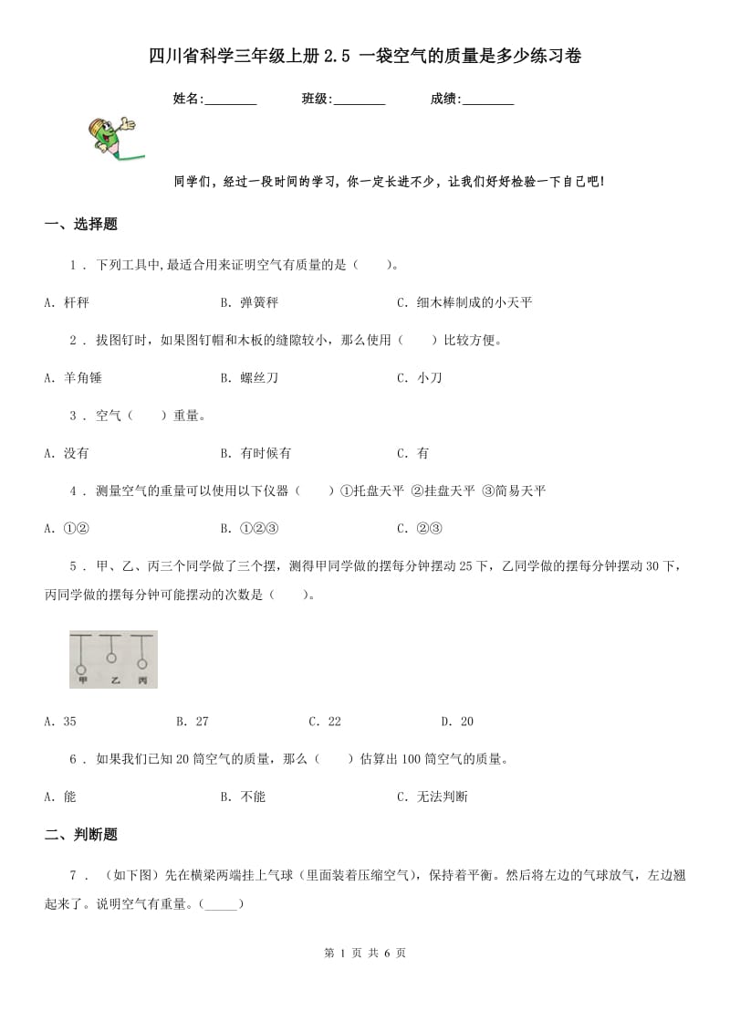 四川省科学三年级上册2.5 一袋空气的质量是多少练习卷_第1页
