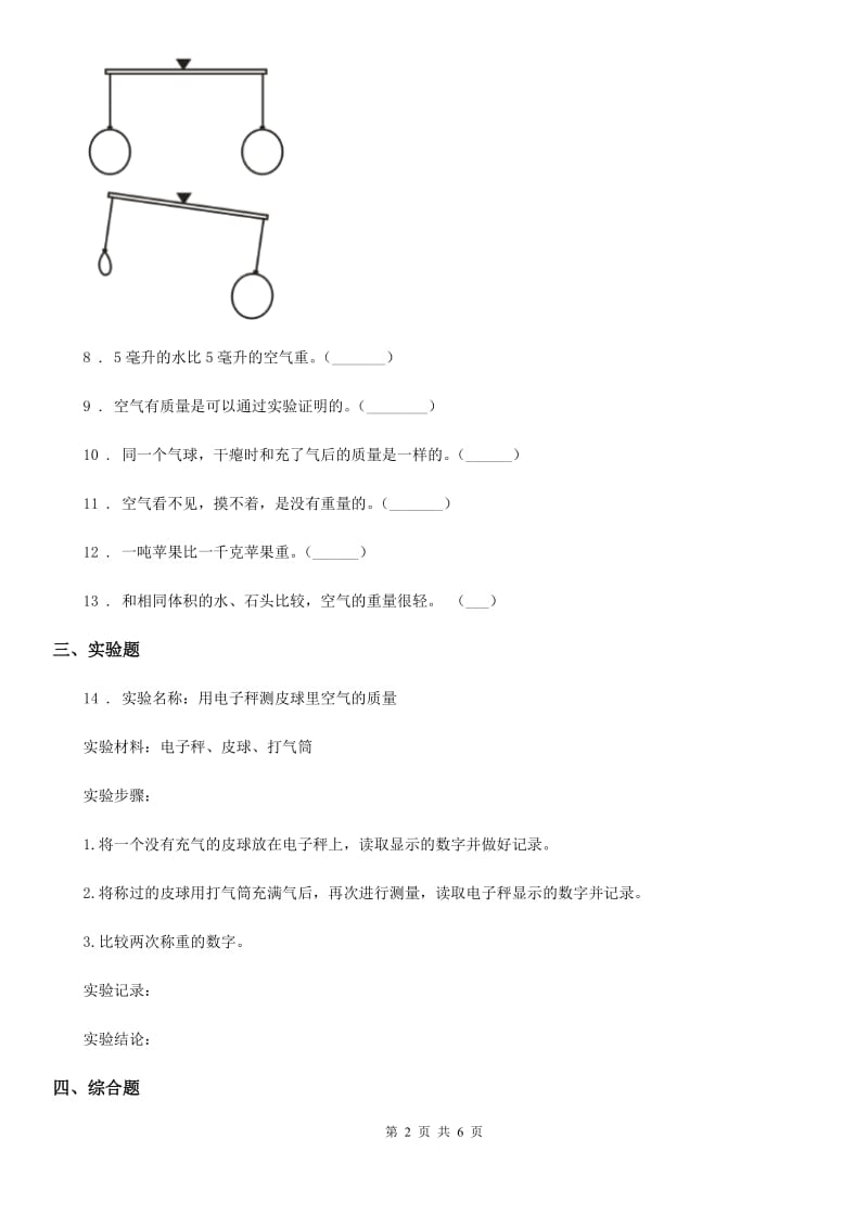 四川省科学三年级上册2.5 一袋空气的质量是多少练习卷_第2页