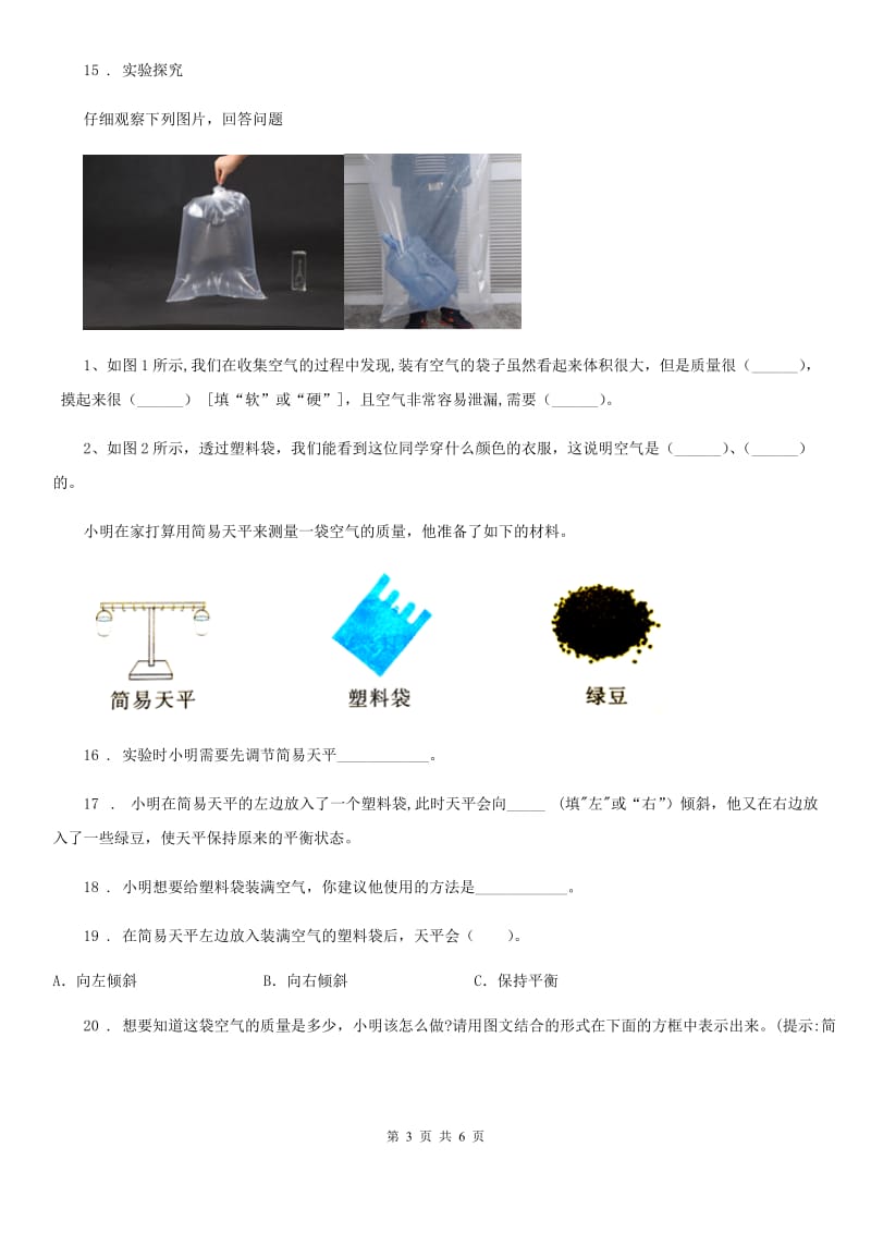 四川省科学三年级上册2.5 一袋空气的质量是多少练习卷_第3页