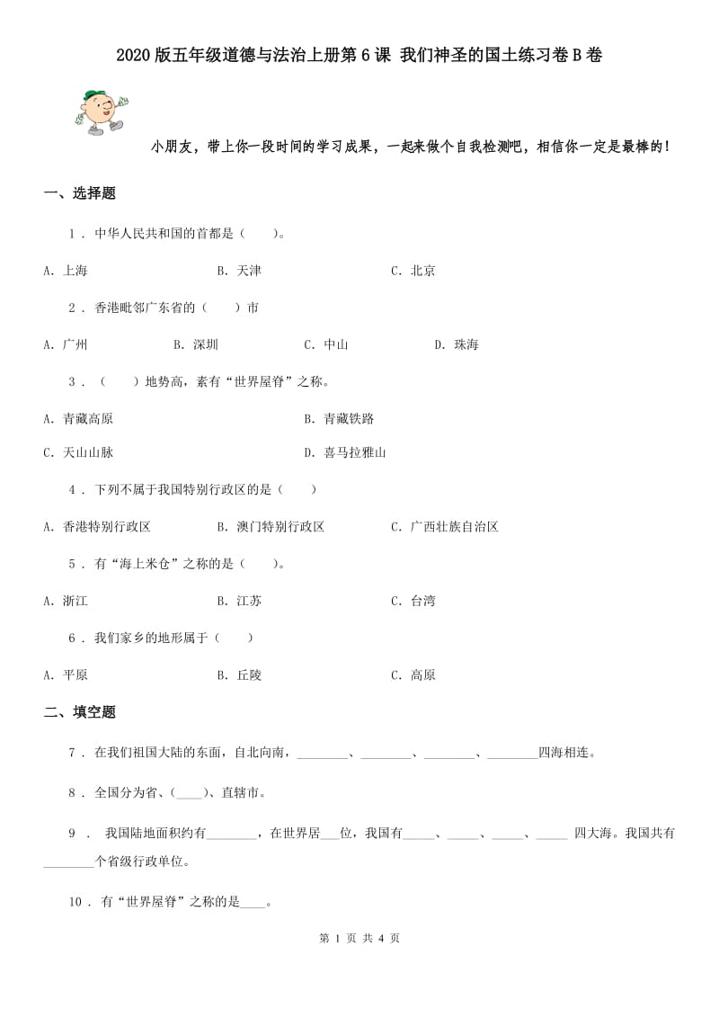 2020版五年级道德与法治上册第6课 我们神圣的国土练习卷B卷_第1页