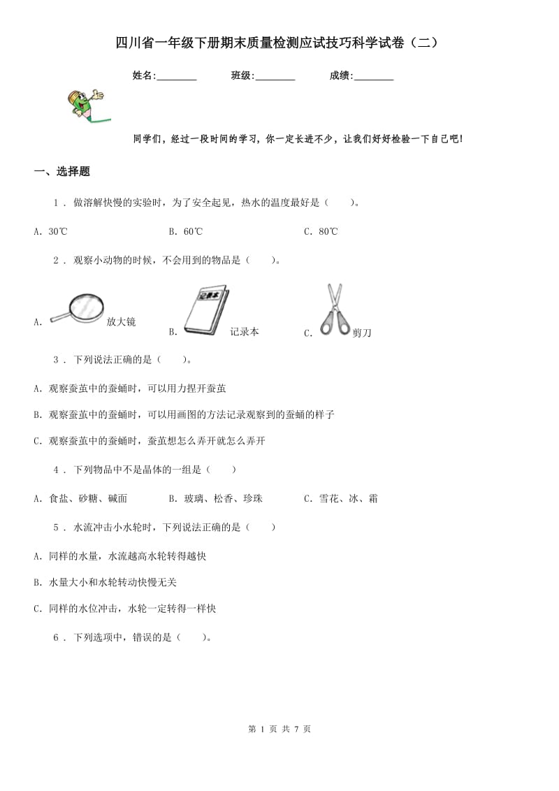 四川省一年级下册期末质量检测应试技巧科学试卷（二）_第1页