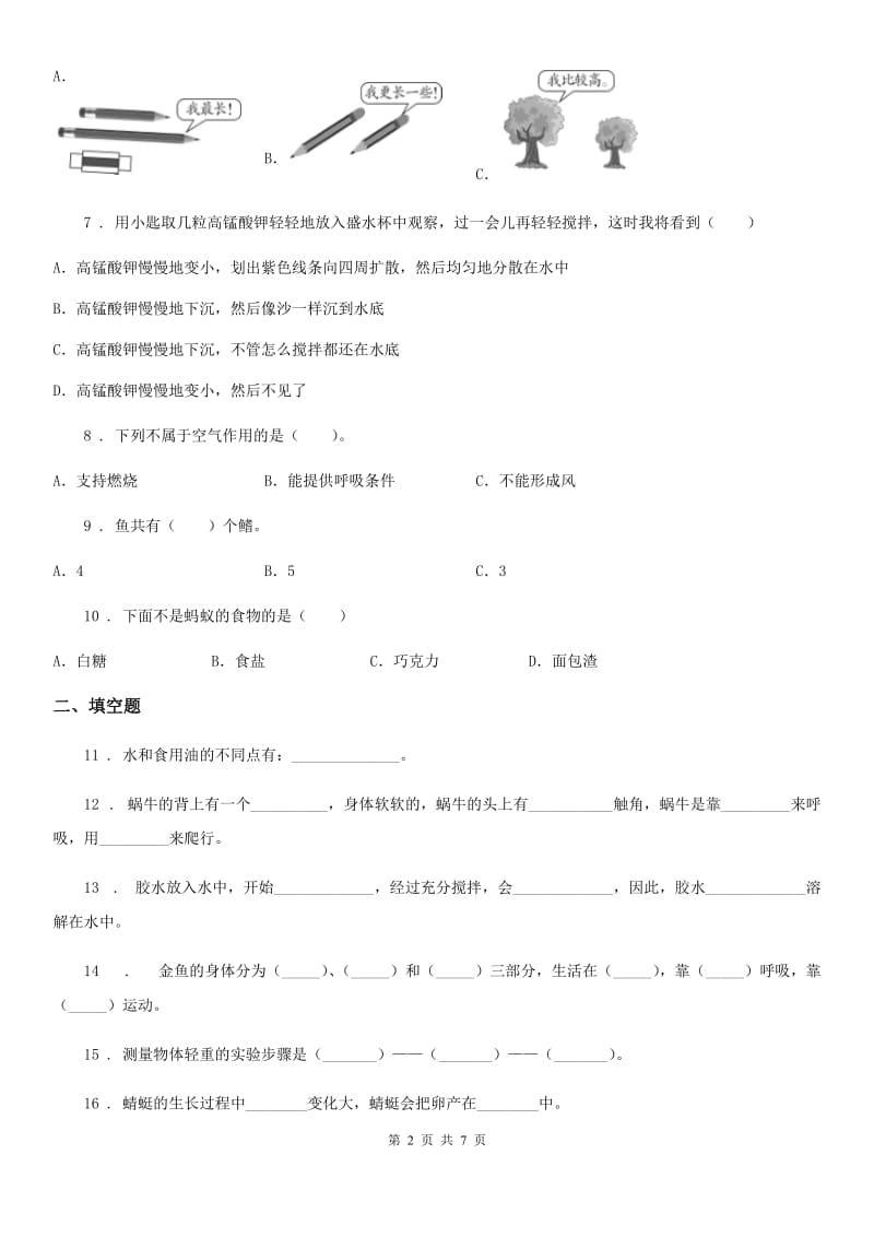 四川省一年级下册期末质量检测应试技巧科学试卷（二）_第2页