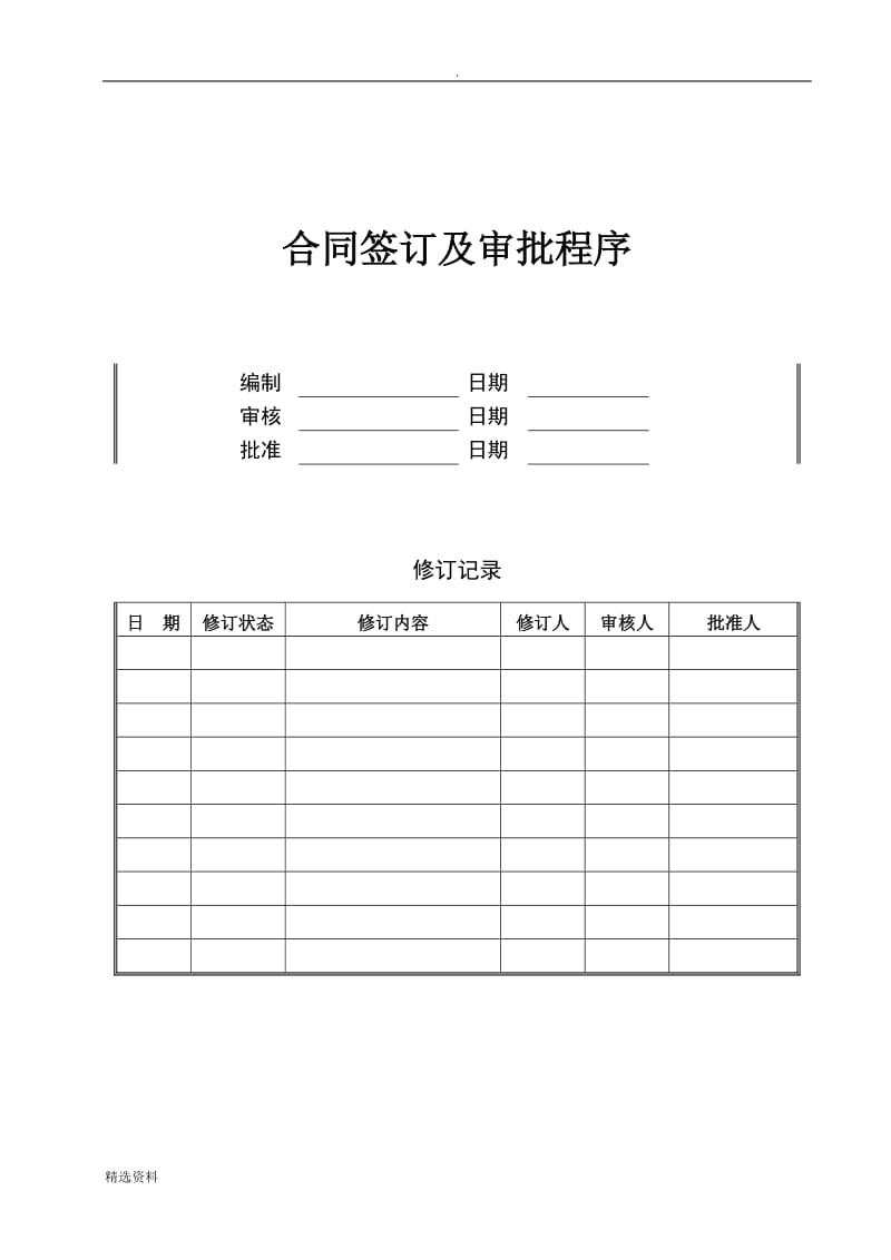 合同签订及审批制度_第1页