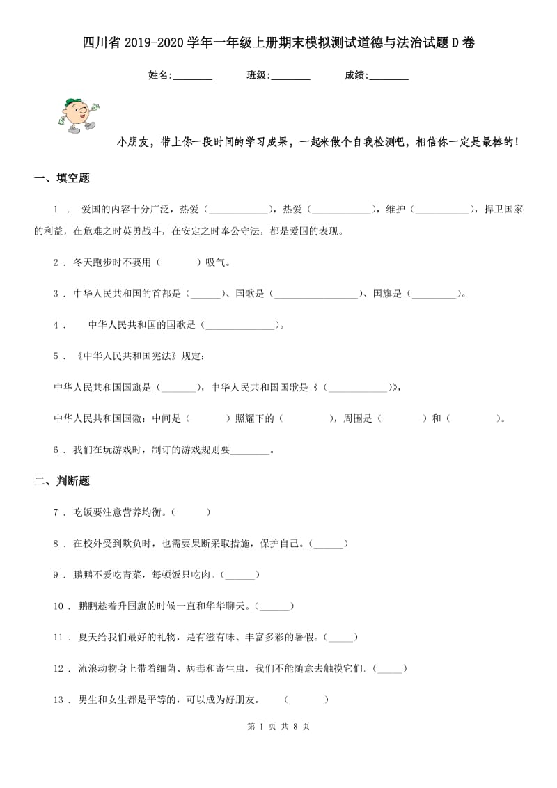 四川省2019-2020学年一年级上册期末模拟测试道德与法治试题D卷_第1页