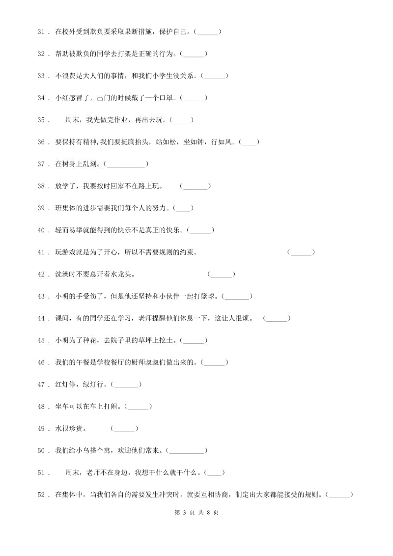 四川省2019-2020学年一年级上册期末模拟测试道德与法治试题D卷_第3页