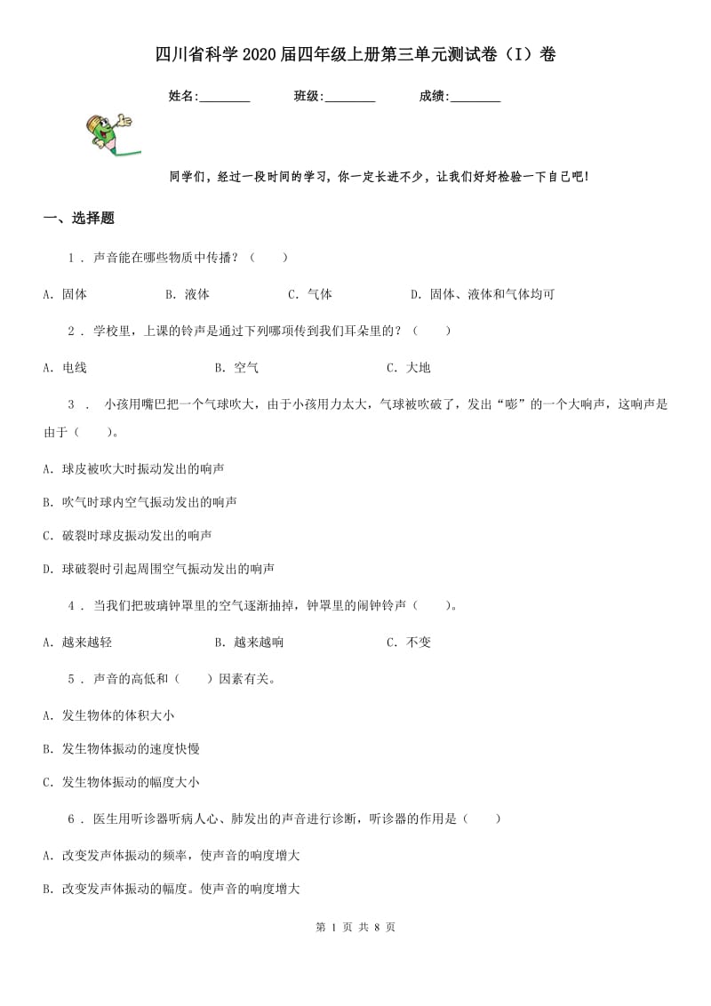 四川省科学2020届四年级上册第三单元测试卷（I）卷（模拟）_第1页