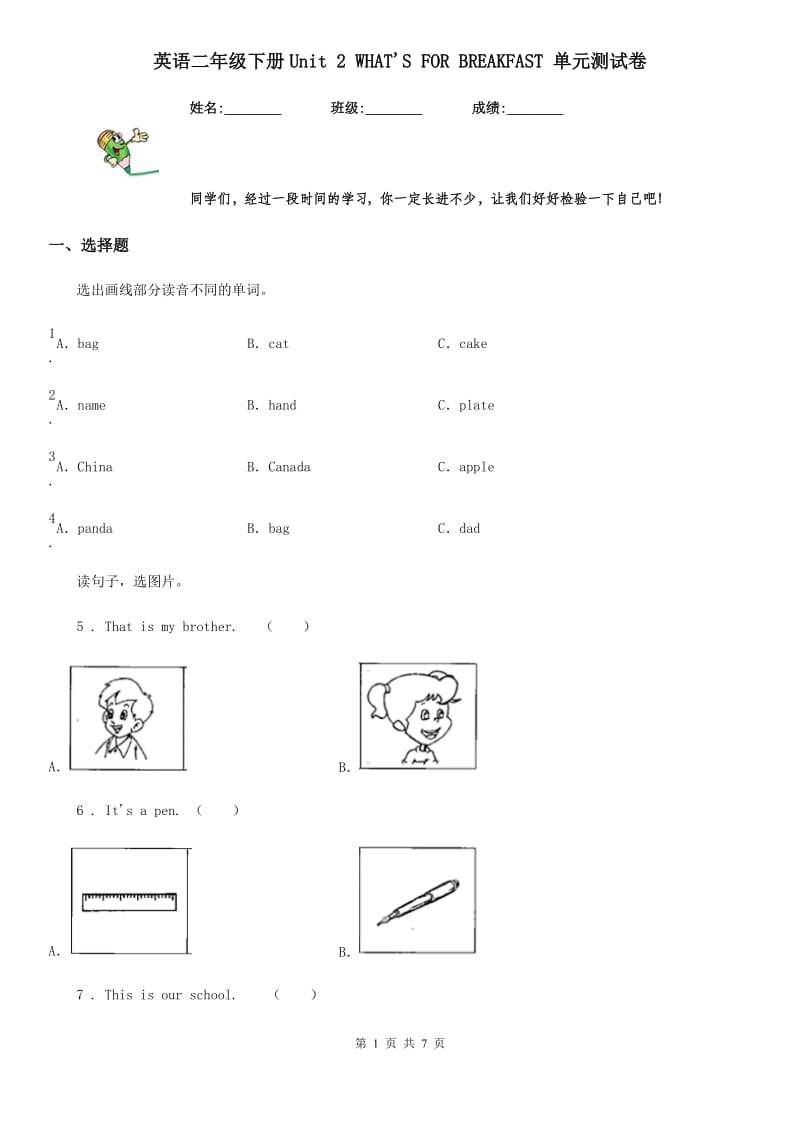 英语二年级下册Unit 2 WHAT'S FOR BREAKFAST 单元测试卷_第1页