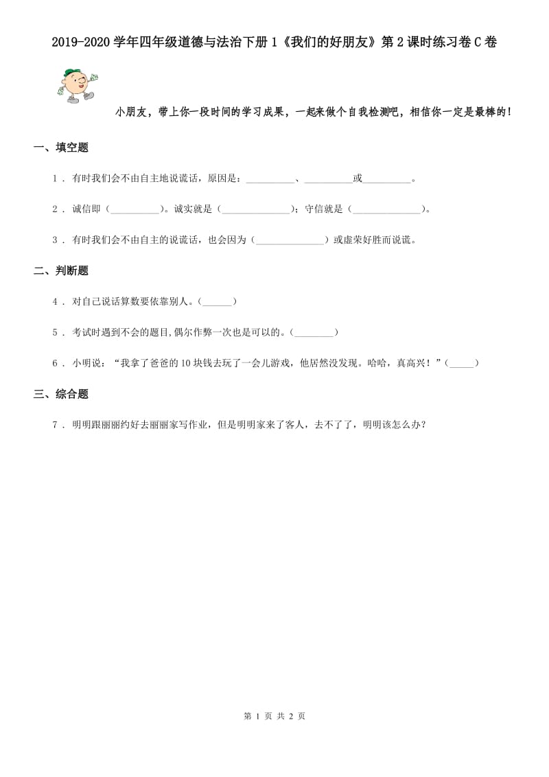 2019-2020学年四年级道德与法治下册1《我们的好朋友》第2课时练习卷C卷_第1页