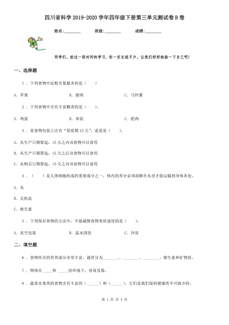 四川省科学2019-2020学年四年级下册第三单元测试卷B卷_第1页