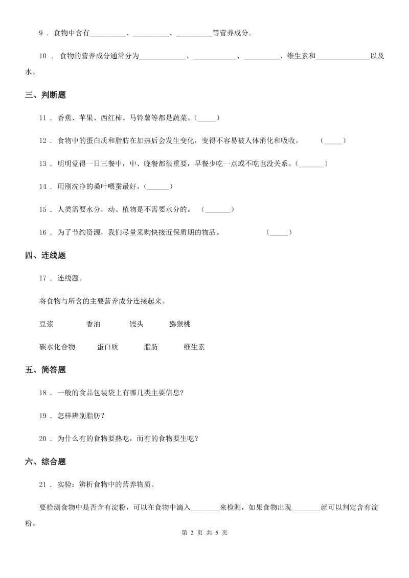 四川省科学2019-2020学年四年级下册第三单元测试卷B卷_第2页