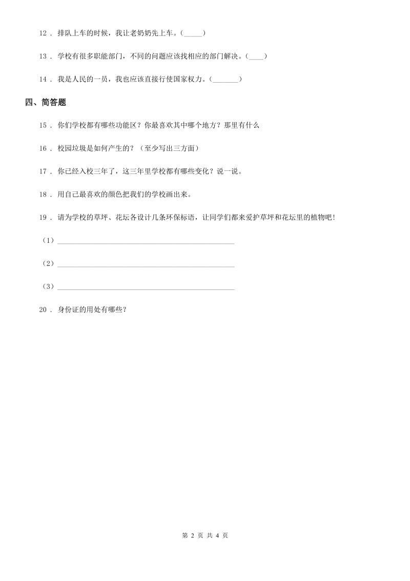 2020届三年级道德与法治上册6让我们的学校更美好练习卷（I）卷_第2页