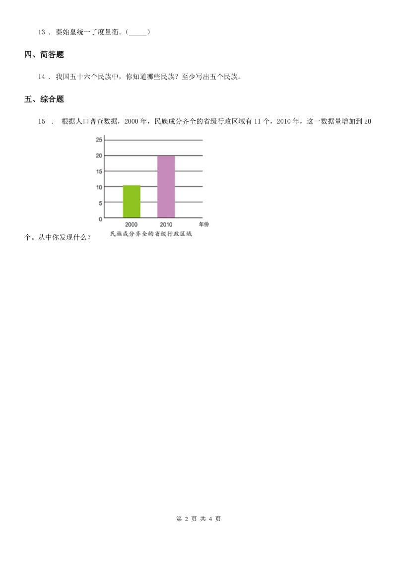 2020届五年级道德与法治上册7 中华民族一家亲练习卷A卷_第2页