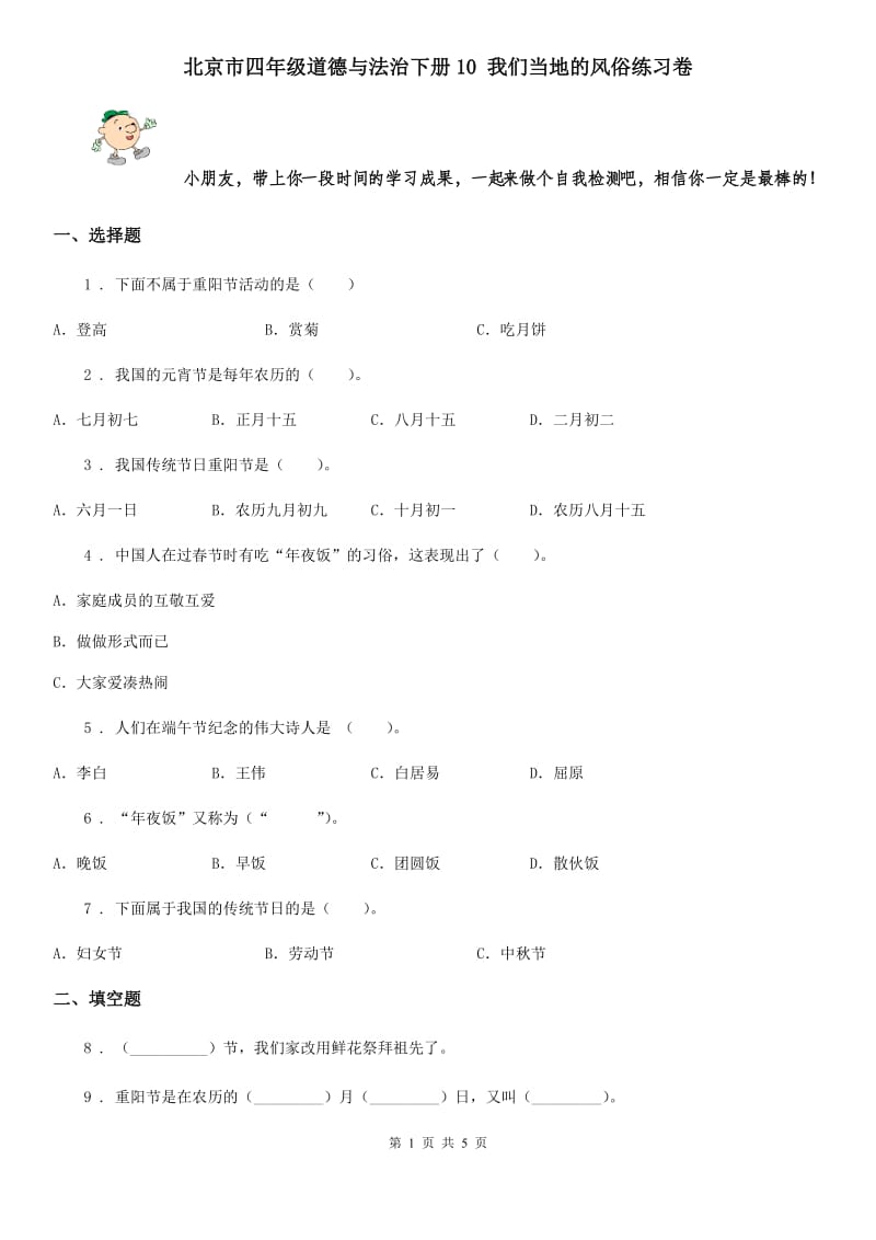 北京市四年级道德与法治下册10 我们当地的风俗练习卷_第1页