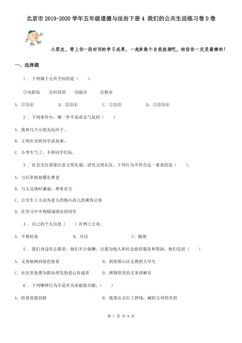 北京市2019-2020学年五年级道德与法治下册4 我们的公共生活练习卷D卷_第1页