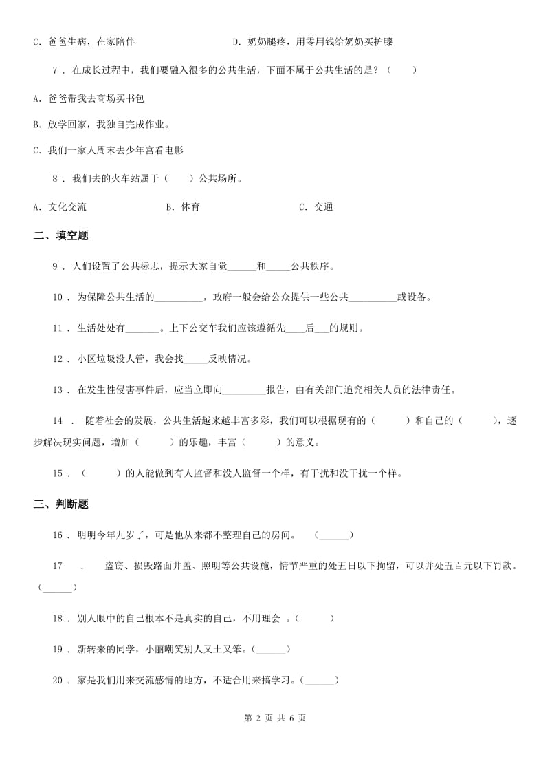 北京市2019-2020学年五年级道德与法治下册4 我们的公共生活练习卷D卷_第2页