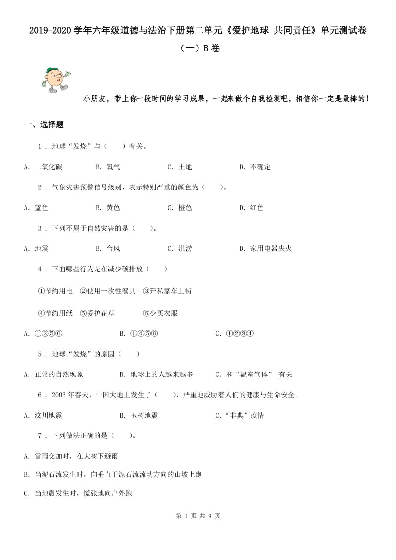 2019-2020学年六年级道德与法治下册第二单元《爱护地球 共同责任》单元测试卷（一）B卷_第1页