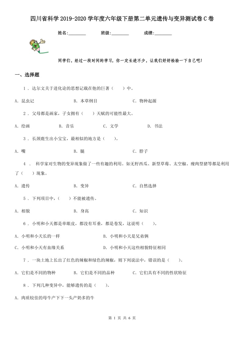 四川省科学2019-2020学年度六年级下册第二单元遗传与变异测试卷C卷_第1页