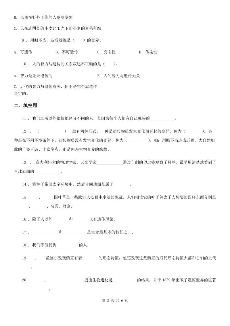 四川省科学2019-2020学年度六年级下册第二单元遗传与变异测试卷C卷_第2页