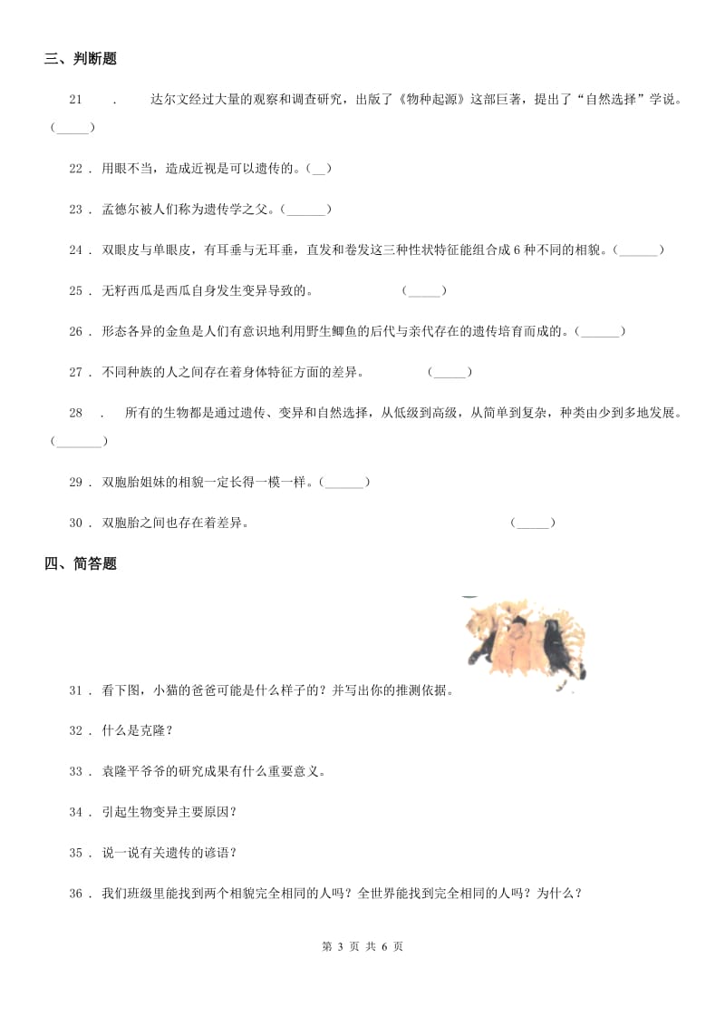 四川省科学2019-2020学年度六年级下册第二单元遗传与变异测试卷C卷_第3页