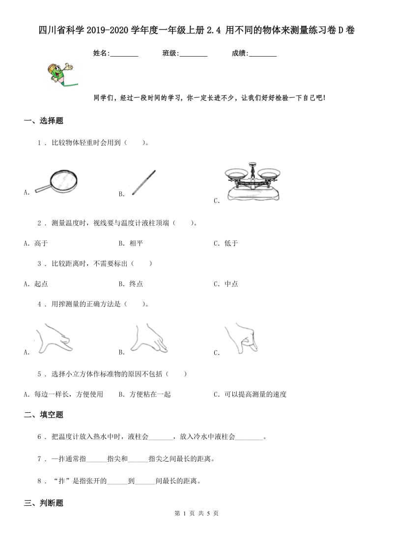 四川省科学2019-2020学年度一年级上册2.4 用不同的物体来测量练习卷D卷_第1页