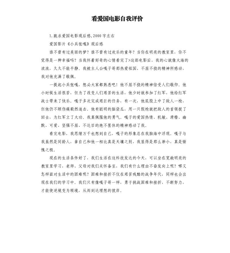 看爱国电影自我评价 .docx_第1页