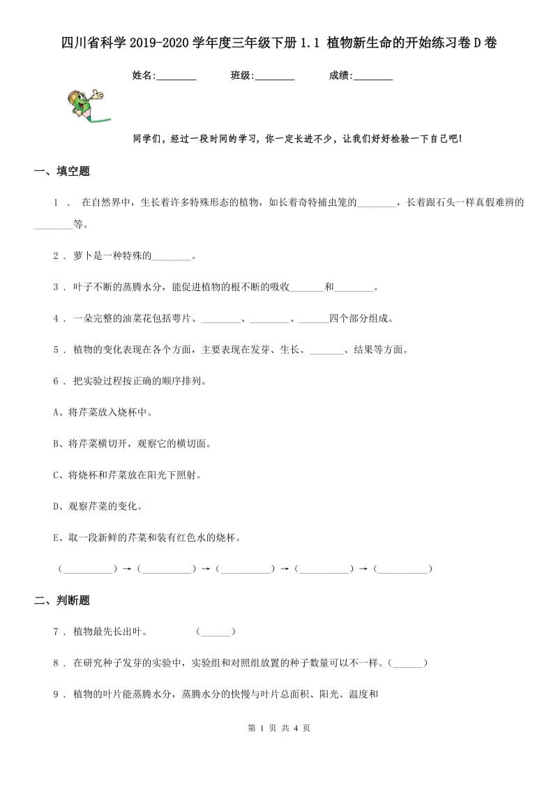 四川省科学2019-2020学年度三年级下册1.1 植物新生命的开始练习卷D卷_第1页