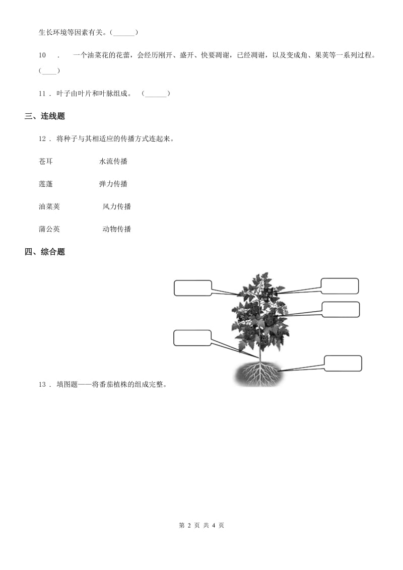 四川省科学2019-2020学年度三年级下册1.1 植物新生命的开始练习卷D卷_第2页