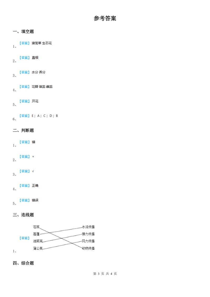 四川省科学2019-2020学年度三年级下册1.1 植物新生命的开始练习卷D卷_第3页