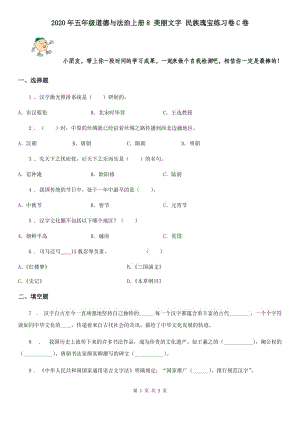 2020年五年級(jí)道德與法治上冊(cè)8 美麗文字 民族瑰寶練習(xí)卷C卷