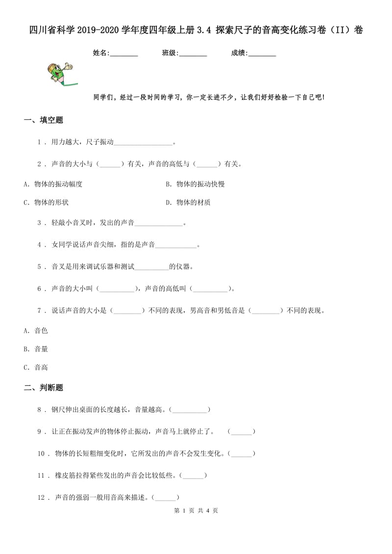 四川省科学2019-2020学年度四年级上册3.4 探索尺子的音高变化练习卷（II）卷_第1页