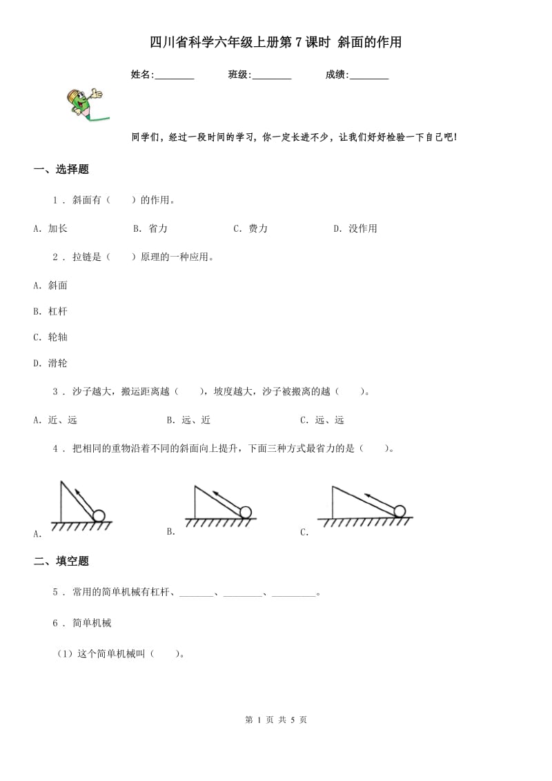 四川省科学六年级上册第7课时 斜面的作用_第1页