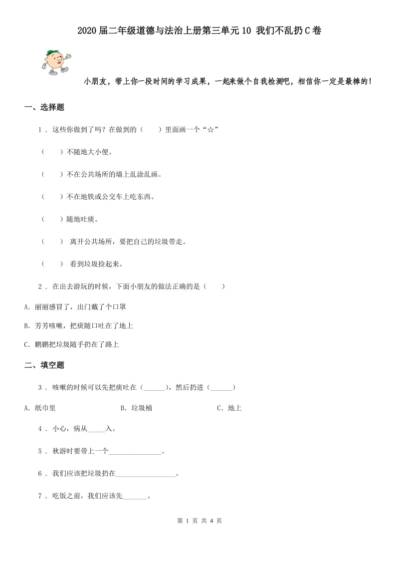 2020届二年级道德与法治上册第三单元10 我们不乱扔C卷_第1页