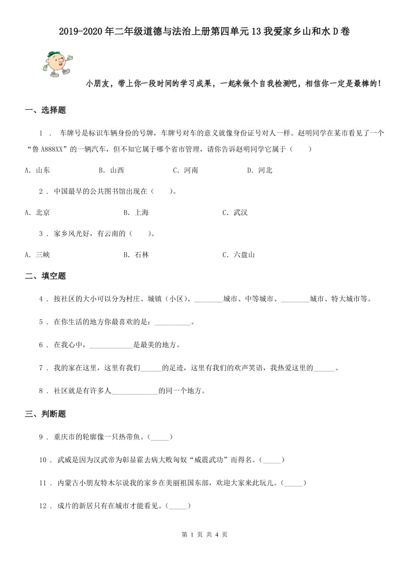 2019-2020年二年级道德与法治上册第四单元13我爱家乡山和水D卷_第1页