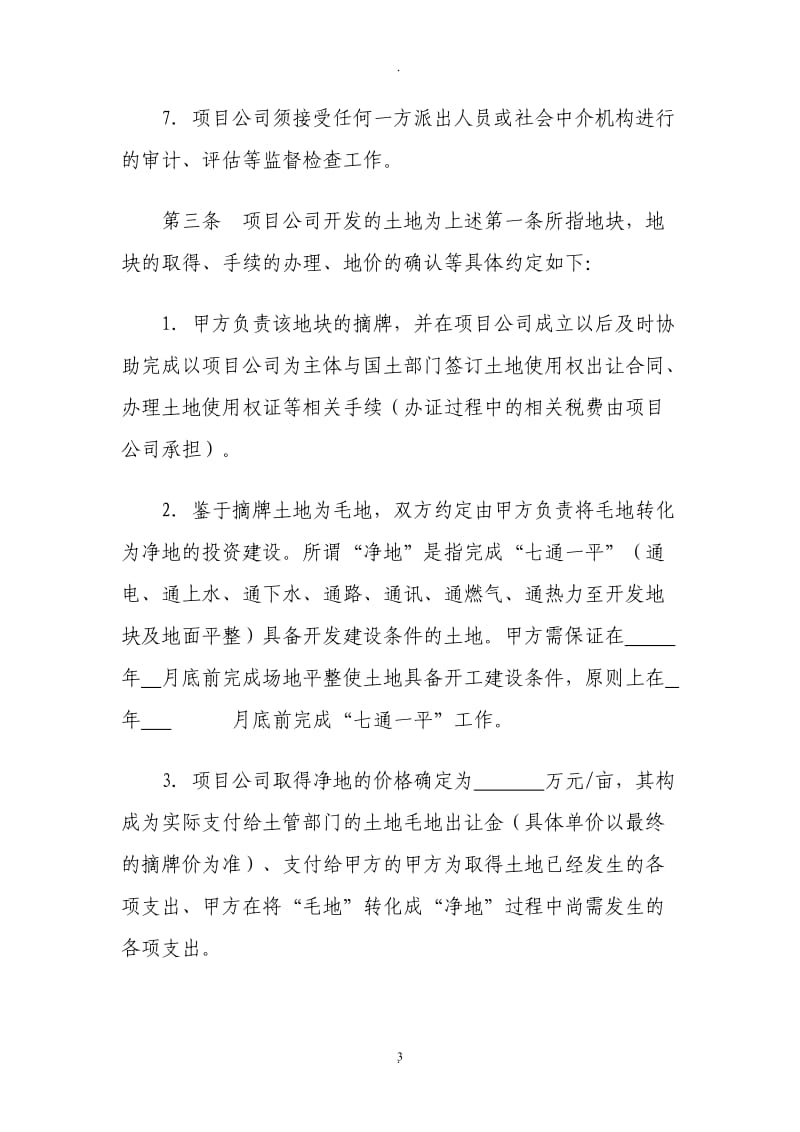 房产公司联合竞买土地合作开发合同_第3页