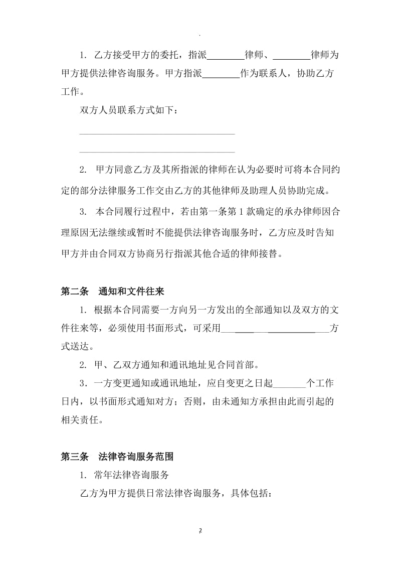 公司常年法律顾问及法律咨询服务合同范本_第2页