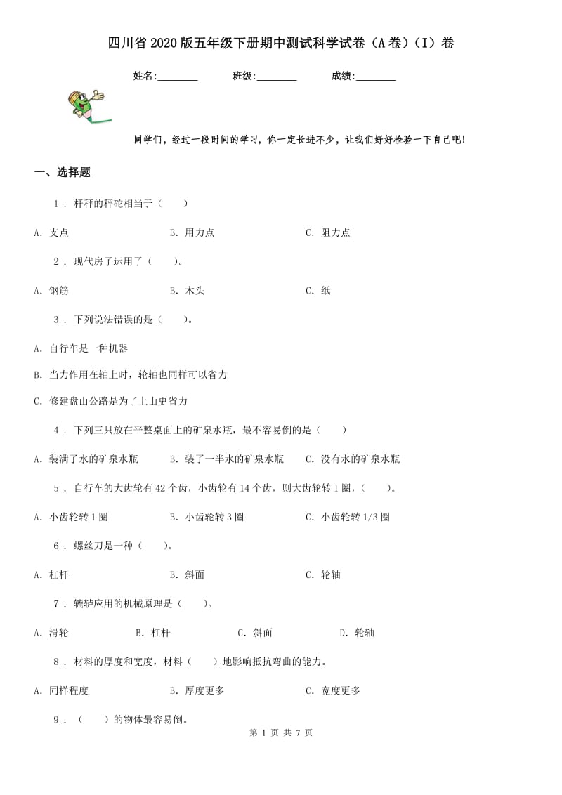 四川省2020版五年级下册期中测试科学试卷（A卷）（I）卷_第1页