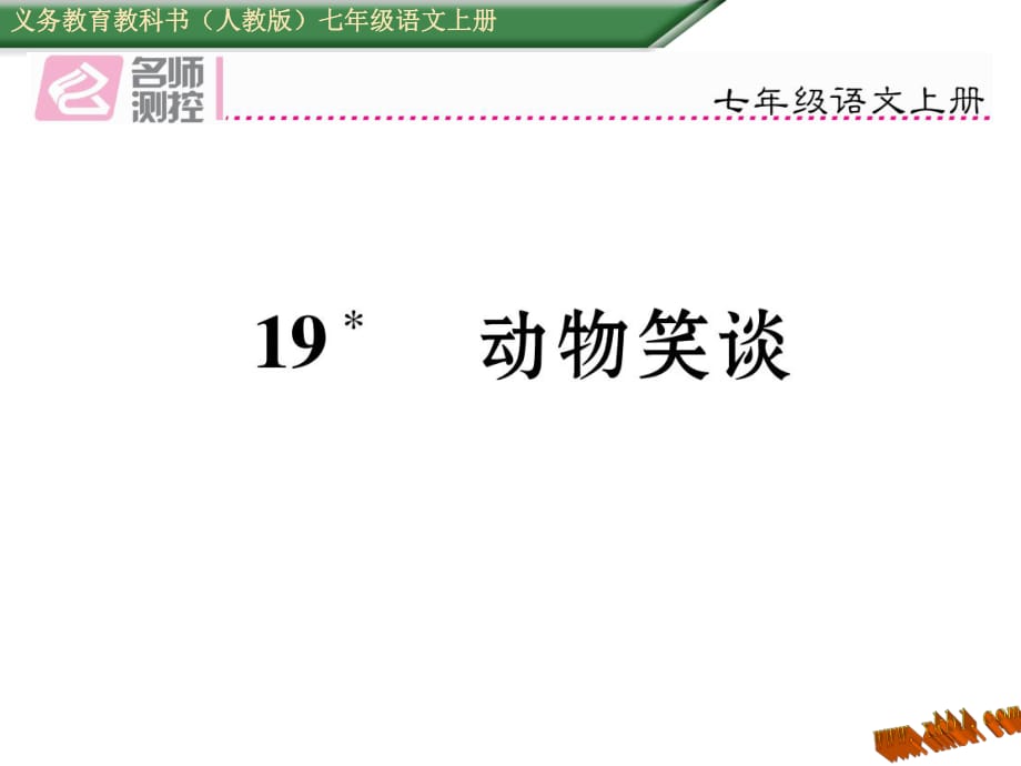 免費新教材人教版七年級語文上冊19動物笑談導(dǎo)學(xué)案及答案初中語文學(xué)案網(wǎng)詳細信息_第1頁