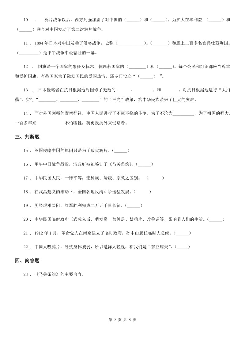 2020年六年级道德与法治上册2.3为了中华民族的崛起练习卷_第2页