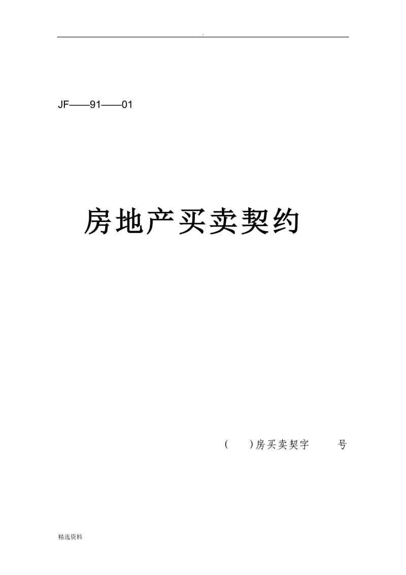 房屋买卖合同91-01_第1页