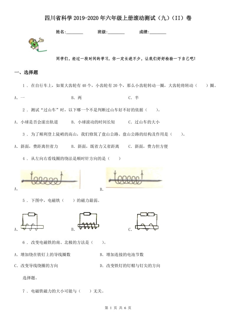 四川省科学2019-2020年六年级上册滚动测试（九）（II）卷_第1页