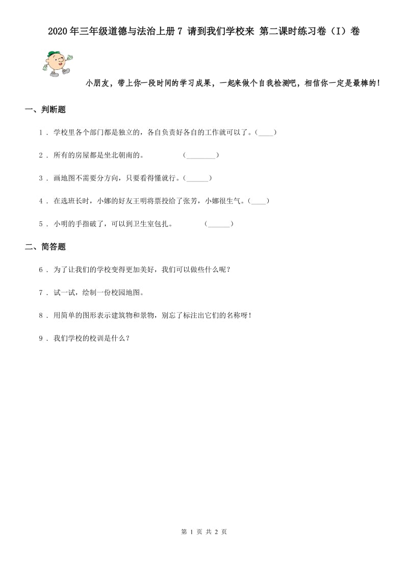 2020年三年级道德与法治上册7 请到我们学校来 第二课时练习卷（I）卷_第1页