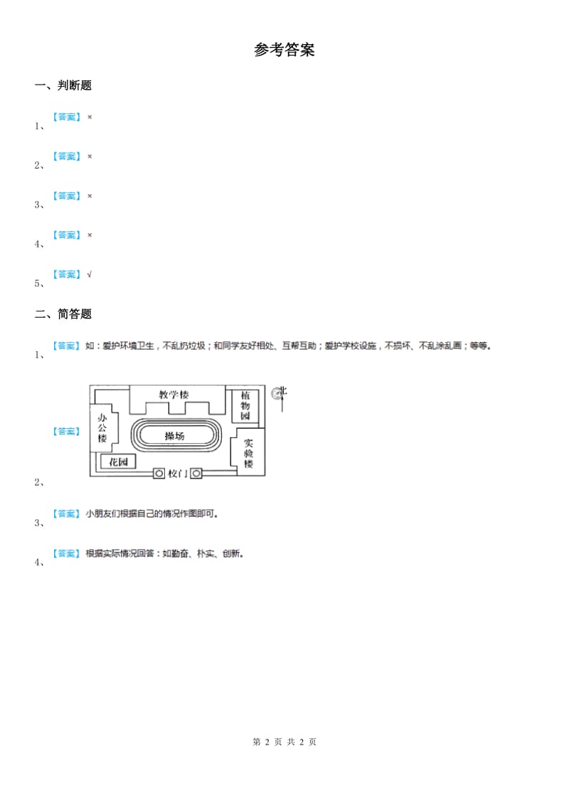 2020年三年级道德与法治上册7 请到我们学校来 第二课时练习卷（I）卷_第2页