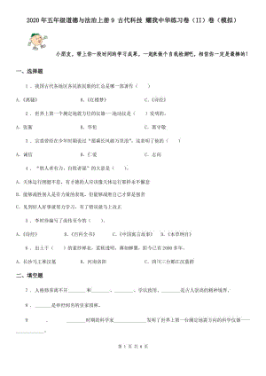 2020年五年級(jí)道德與法治上冊(cè)9 古代科技 耀我中華練習(xí)卷（II）卷（模擬）