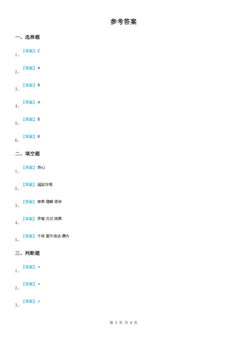 哈尔滨市四年级道德与法治下册第一单元《同伴与交往》单元测试卷_第3页