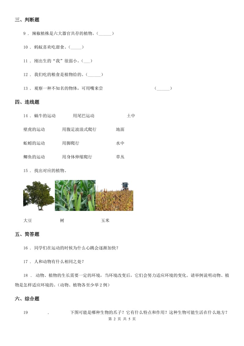 四川省科学2020版一年级下册第四单元《动物与植物》单元测试卷A卷_第2页