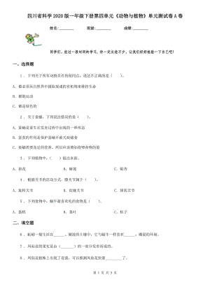 四川省科學(xué)2020版一年級下冊第四單元《動物與植物》單元測試卷A卷