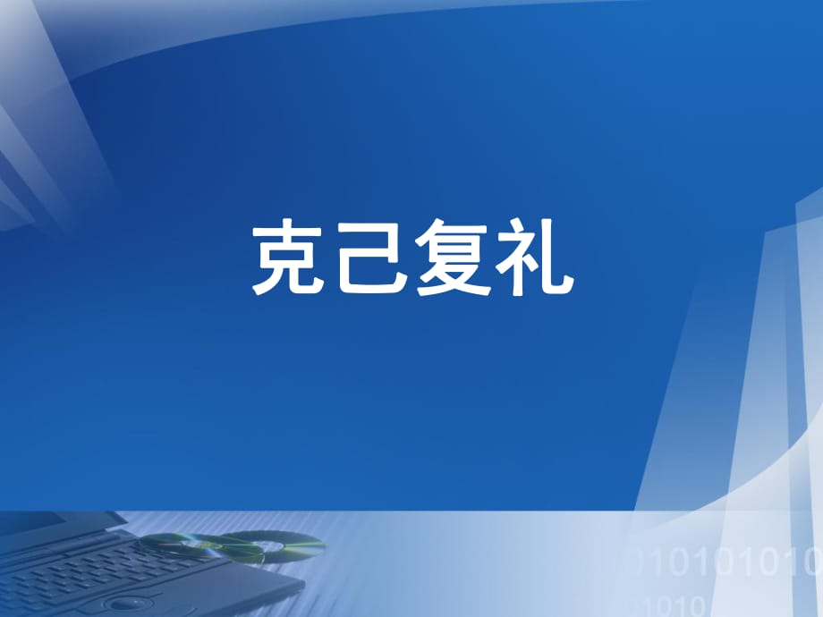 高中語文論語專題《克己復(fù)禮》教學(xué)資料課件_第1頁