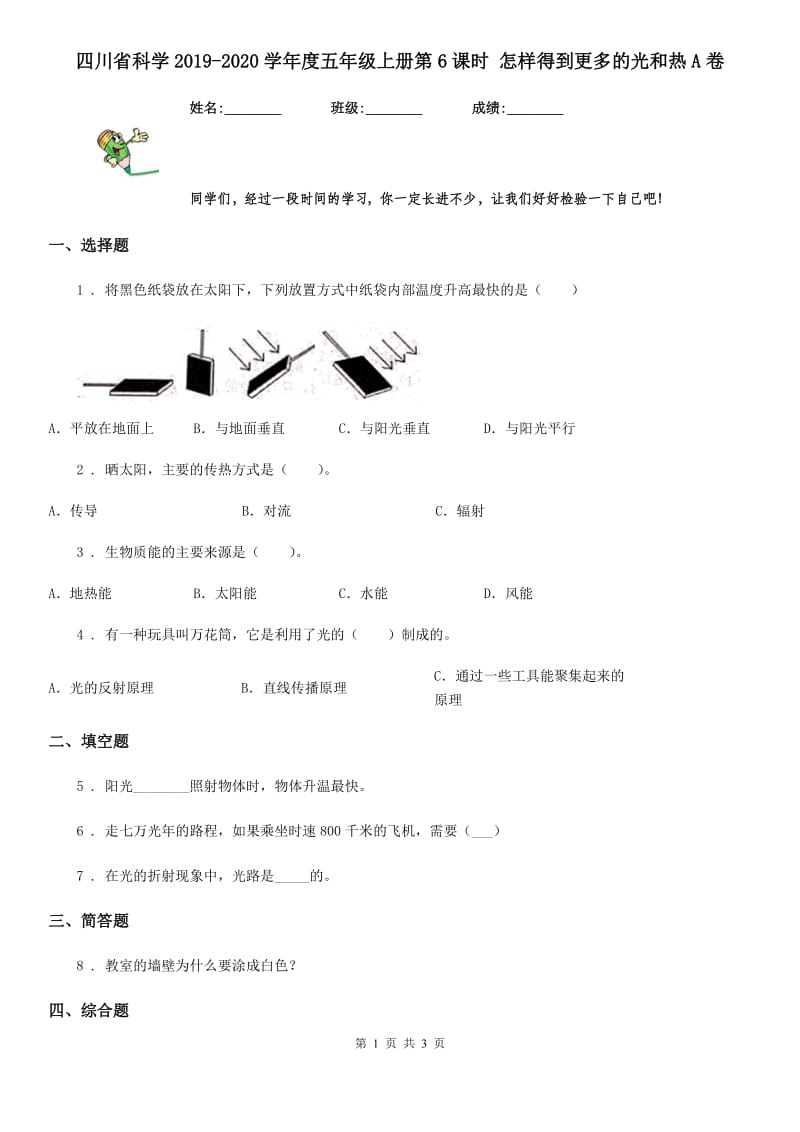 四川省科学2019-2020学年度五年级上册第6课时 怎样得到更多的光和热A卷_第1页