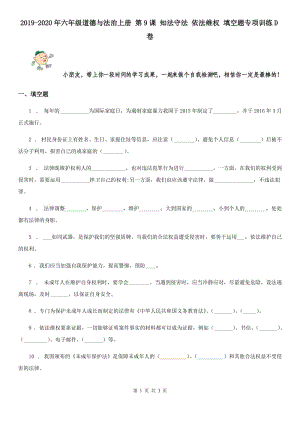 2019-2020年六年級道德與法治上冊 第9課 知法守法 依法維權(quán) 填空題專項訓練D卷